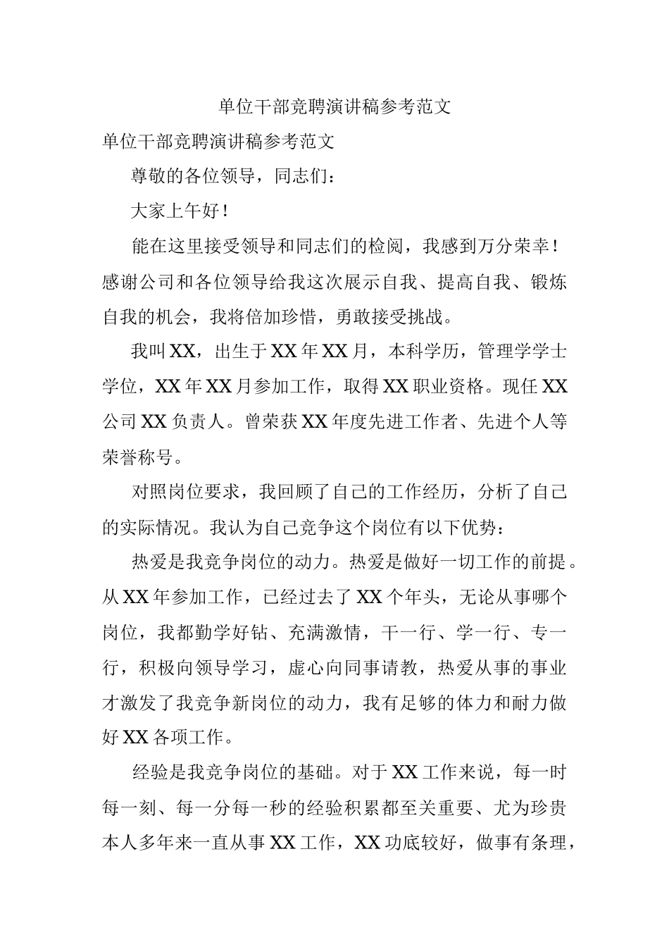 单位干部竞聘演讲稿参考范文.docx_第1页