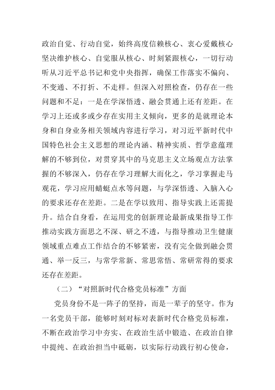 卫生健康局党支部书记2021年度组织生活会检视剖析材料（四个对照）.docx_第2页