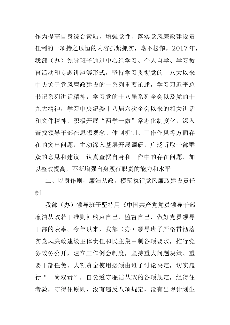 原创荟萃19！2017年区委组织部（区编委办）领导班子落实党风廉政建设主体责任情况报告.docx_第2页