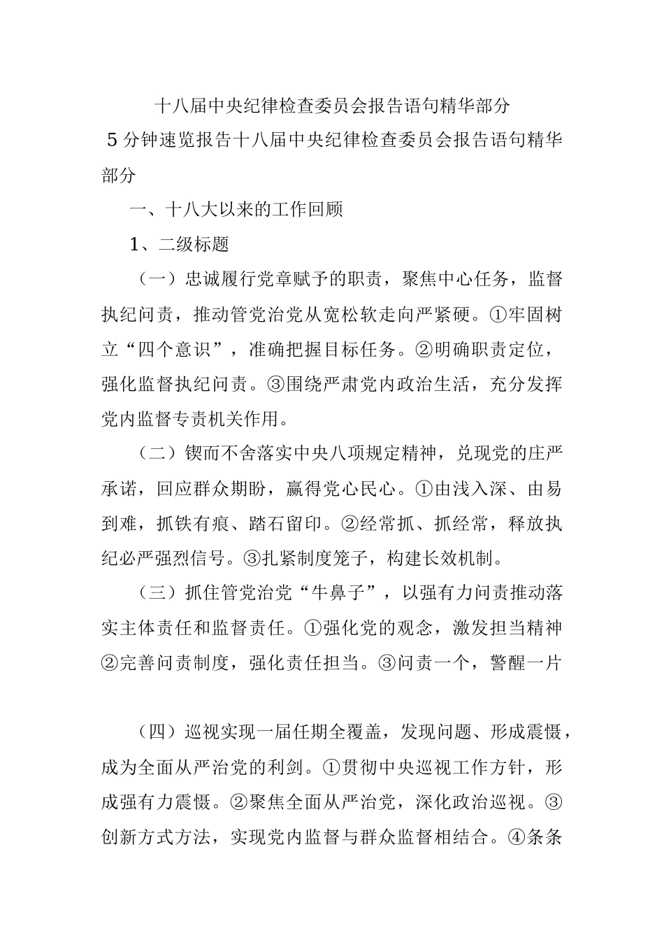 十八届中央纪律检查委员会报告语句精华部分.docx_第1页