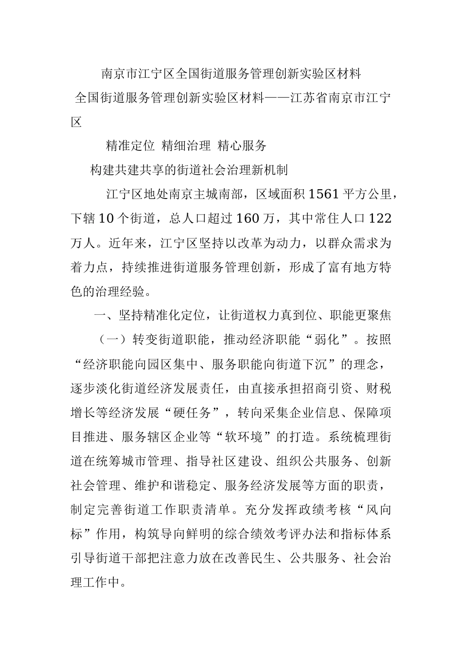 南京市江宁区全国街道服务管理创新实验区材料.docx_第1页