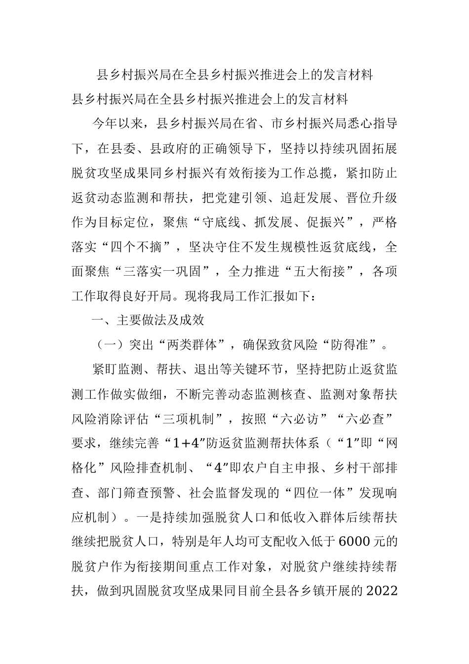 县乡村振兴局在全县乡村振兴推进会上的发言材料.docx_第1页