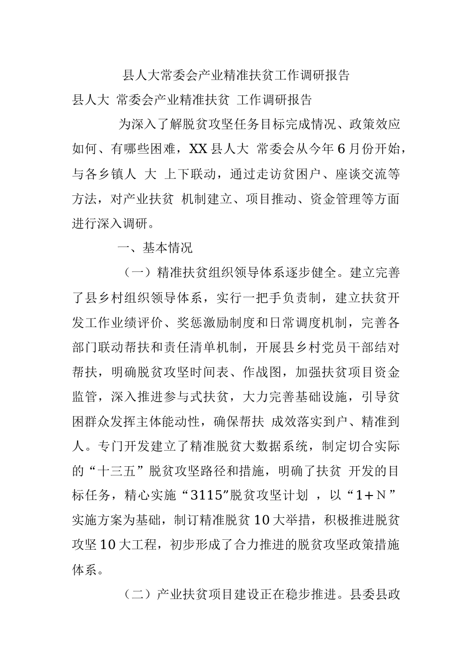 县人大常委会产业精准扶贫工作调研报告.docx_第1页