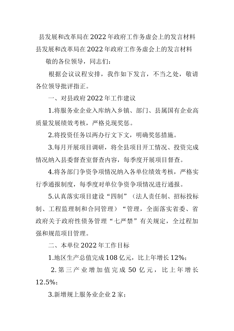 县发展和改革局在2022年政府工作务虚会上的发言材料.docx_第1页