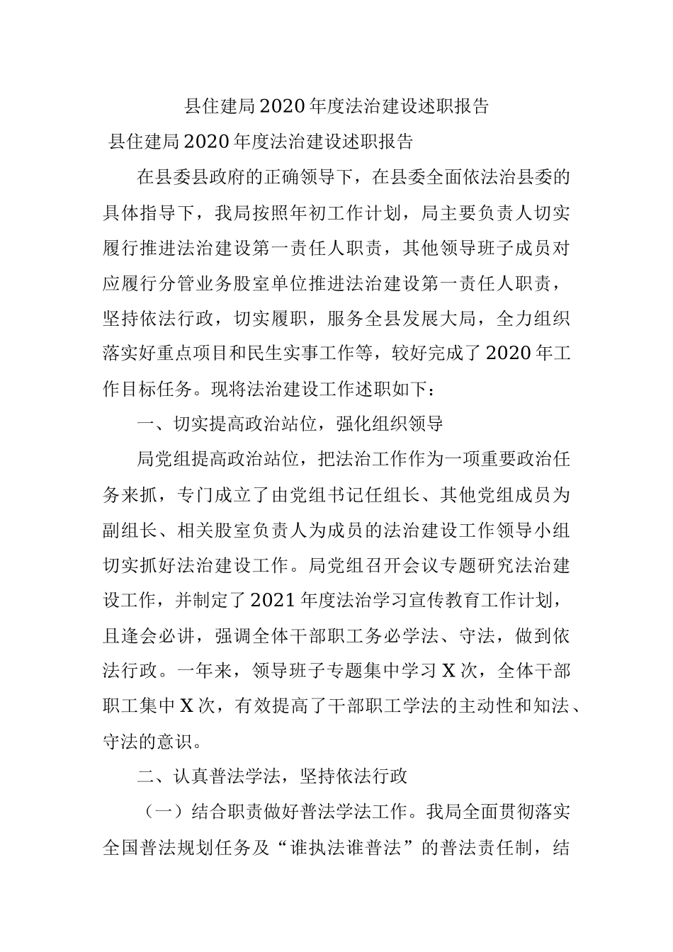 县住建局2020年度法治建设述职报告.docx_第1页