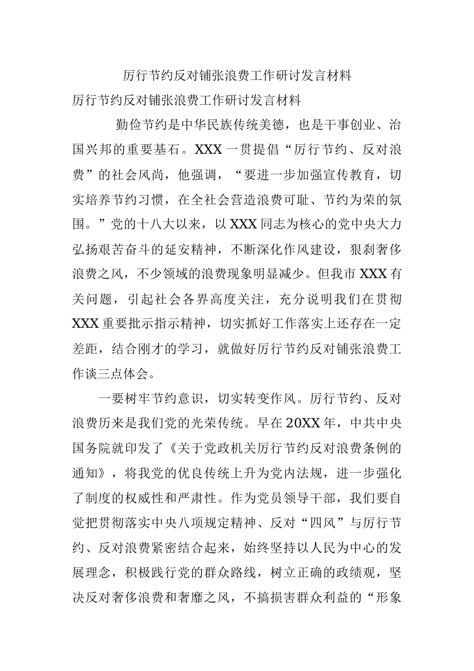 厉行节约反对铺张浪费工作研讨发言材料.docx_第1页
