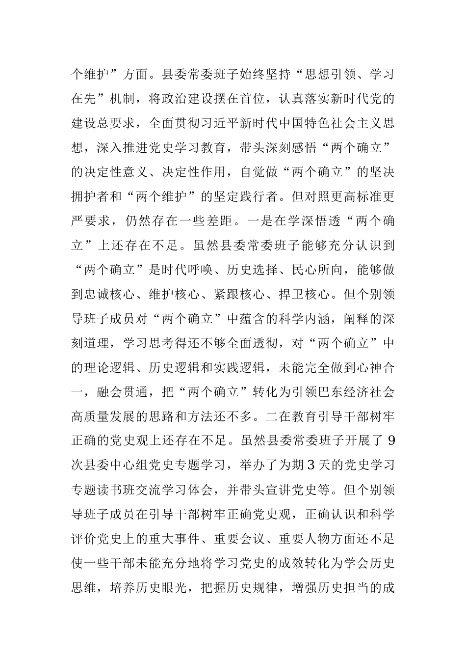 县党委常委班子党史学习教育专题民主生活会对照检查材料.docx_第2页