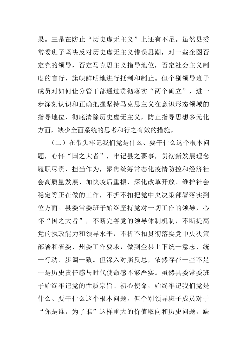 县党委常委班子党史学习教育专题民主生活会对照检查材料.docx_第3页