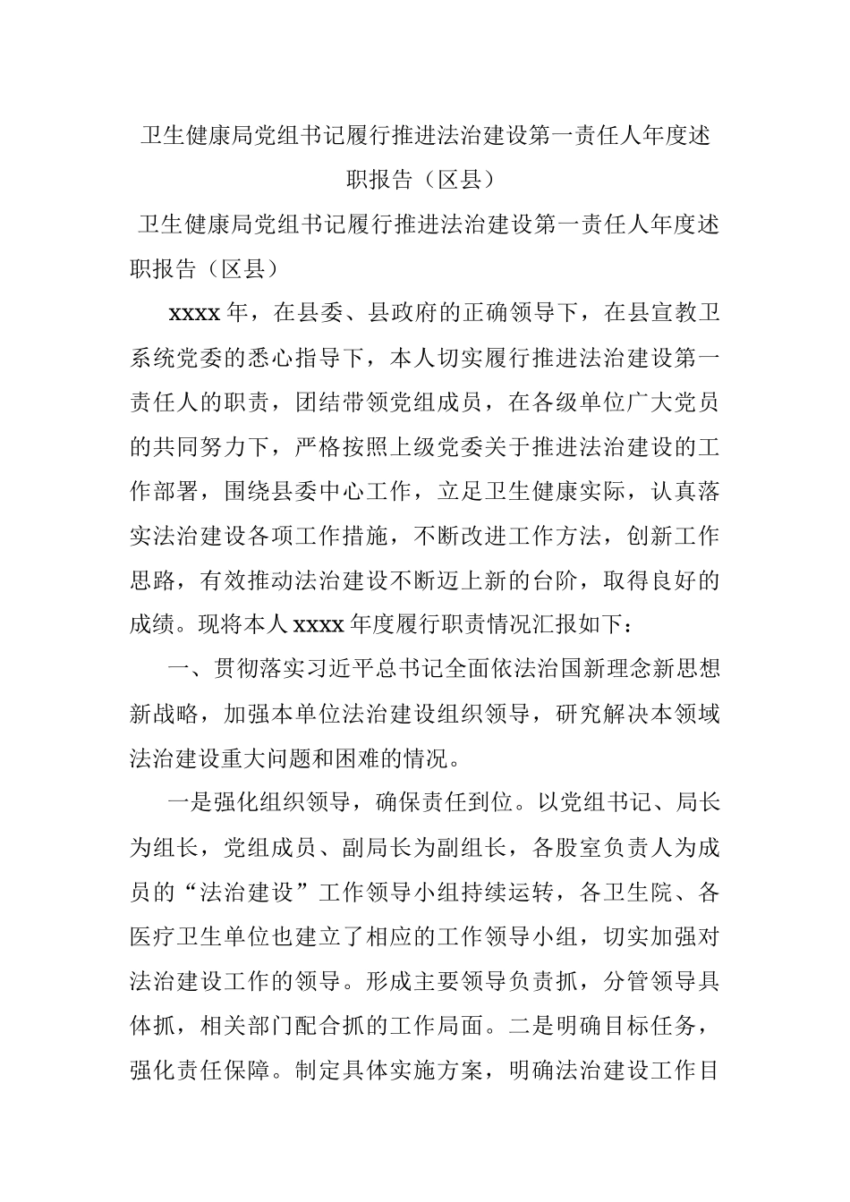 卫生健康局党组书记履行推进法治建设第一责任人年度述职报告（区县）.docx_第1页
