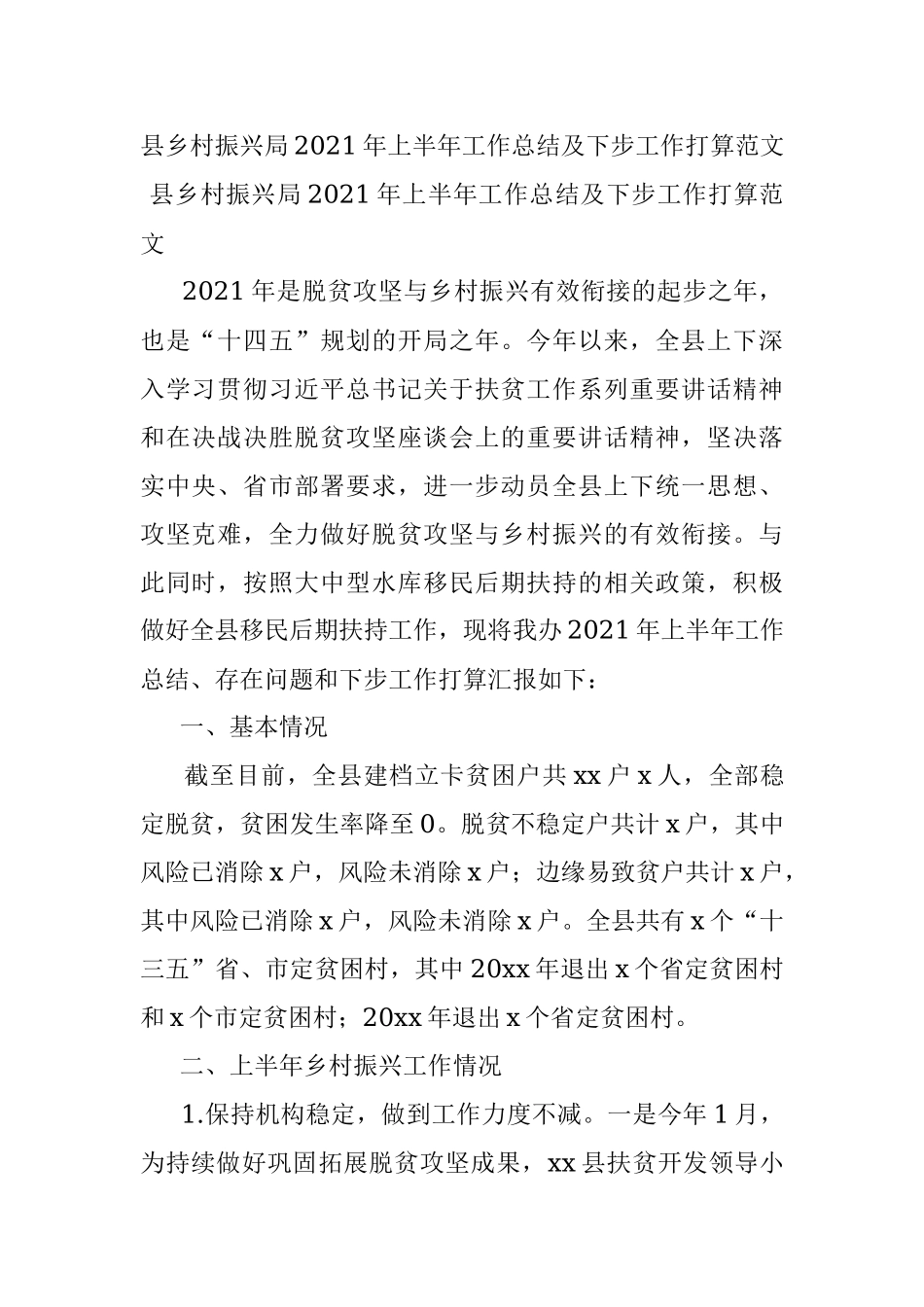 县乡村振兴局2021年上半年工作总结及下步工作打算范文.docx_第1页