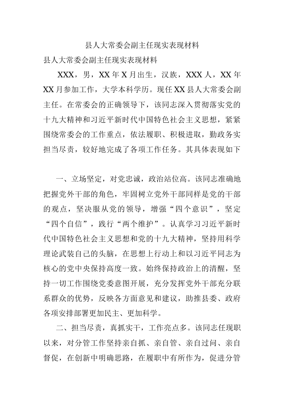 县人大常委会副主任现实表现材料.docx_第1页