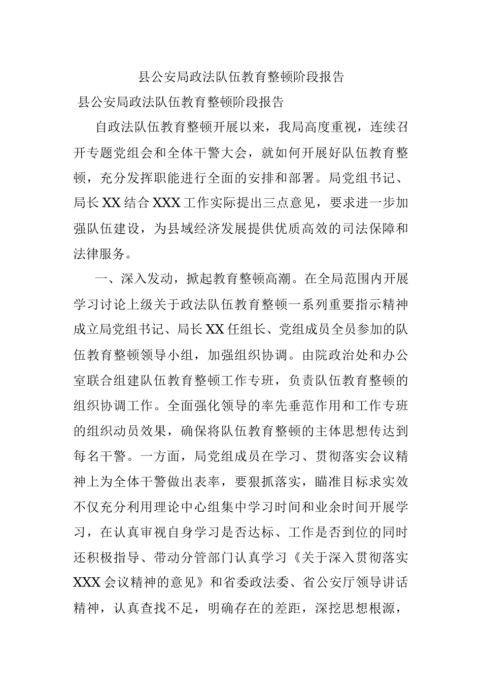 县公安局政法队伍教育整顿阶段报告.docx_第1页