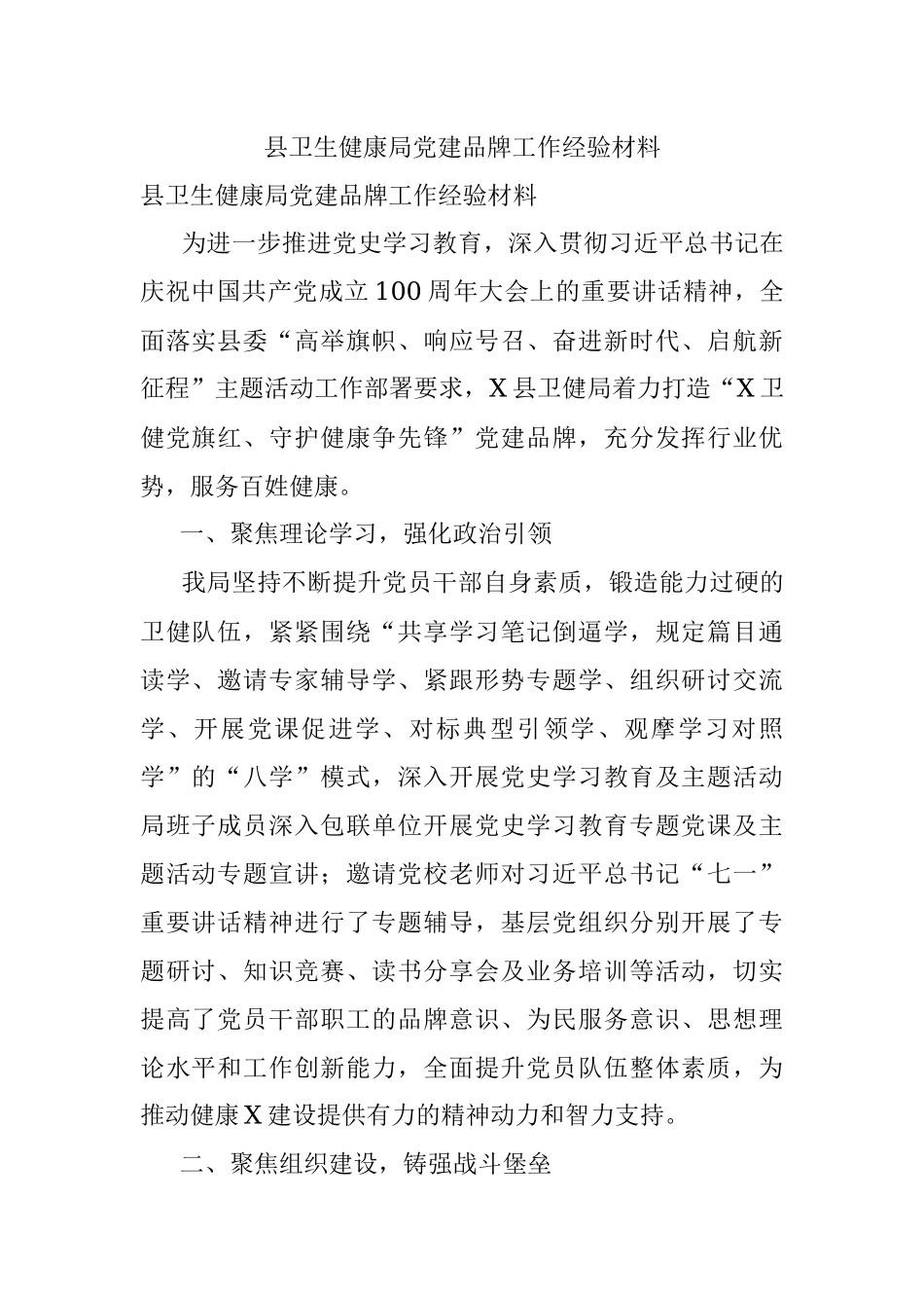 县卫生健康局党建品牌工作经验材料.docx_第1页