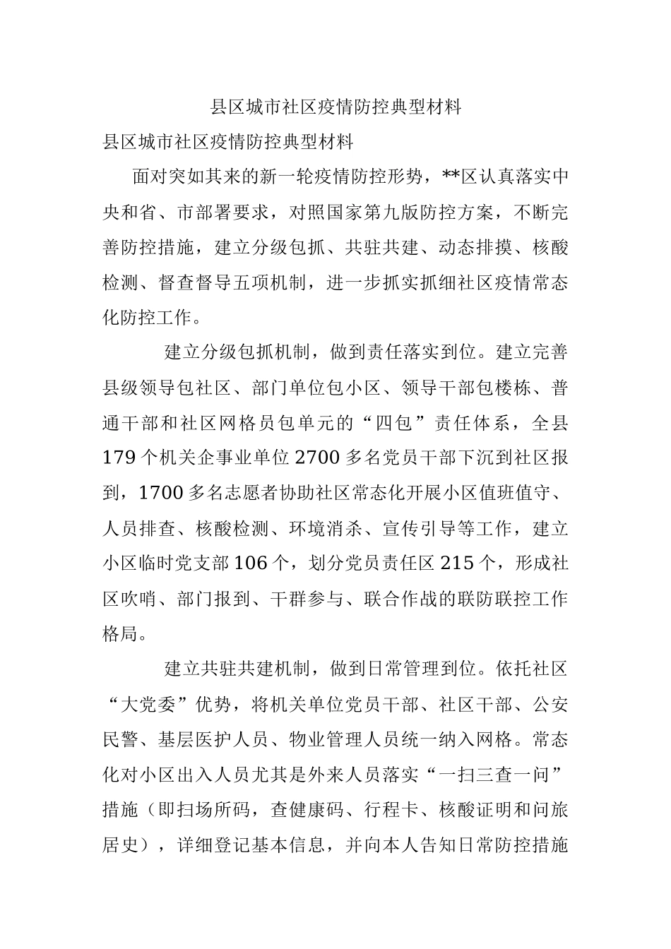 县区城市社区疫情防控典型材料.docx_第1页