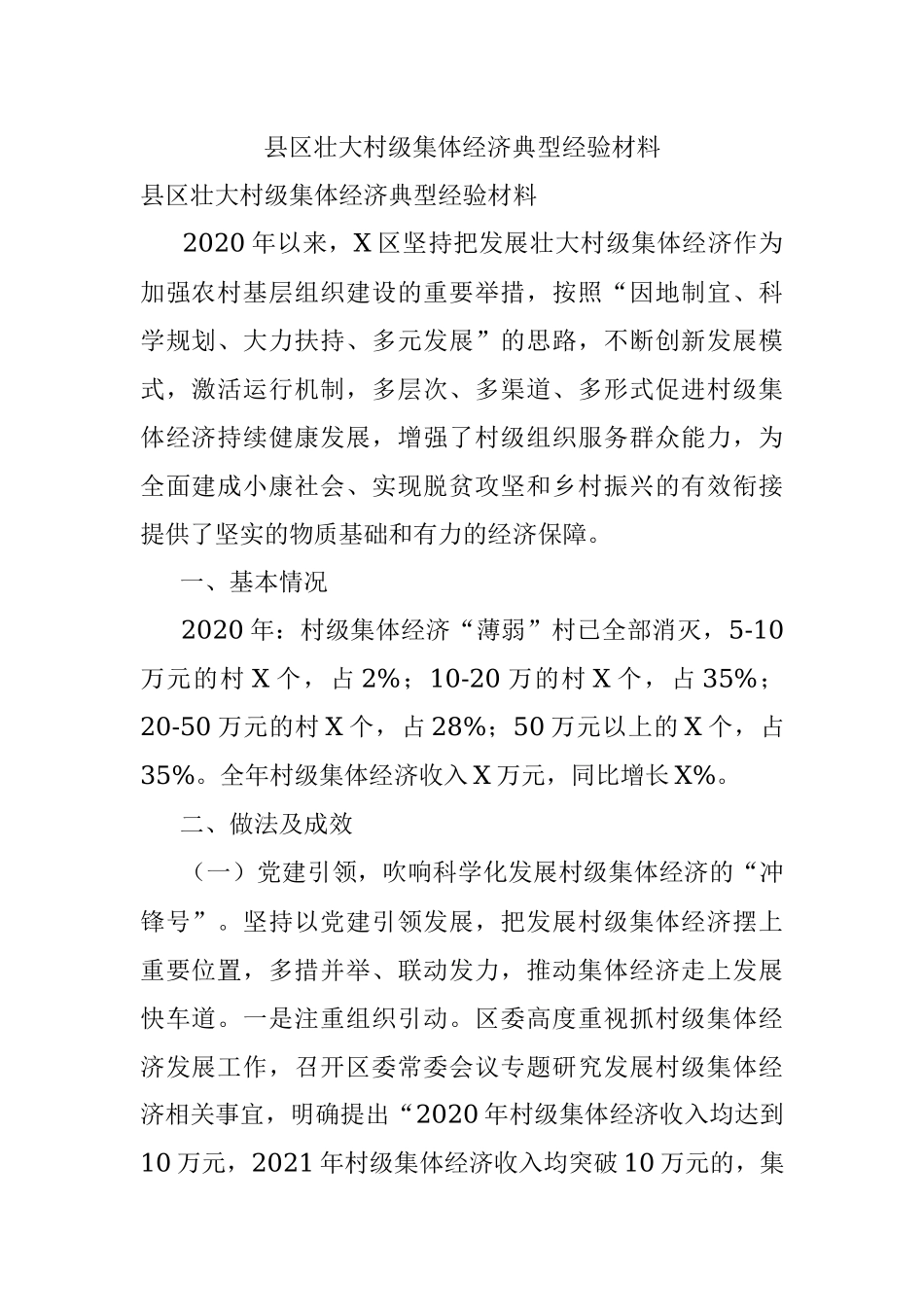 县区壮大村级集体经济典型经验材料.docx_第1页
