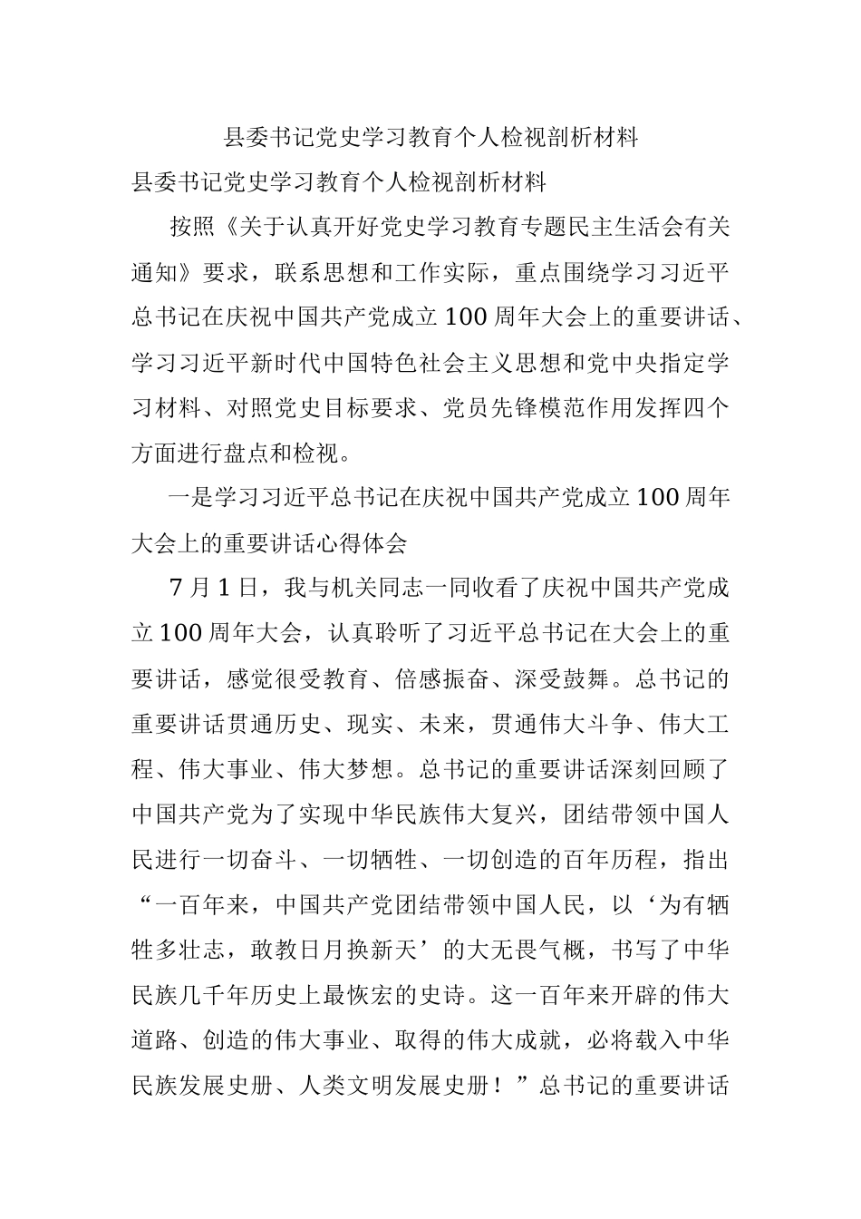 县委书记党史学习教育个人检视剖析材料.docx_第1页