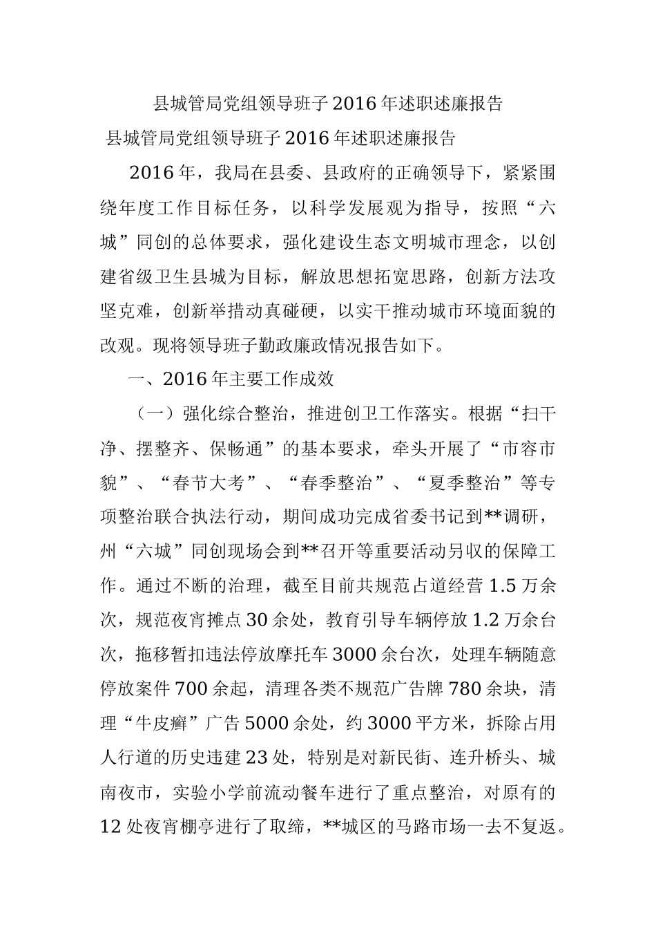 县城管局党组领导班子2016年述职述廉报告.docx_第1页
