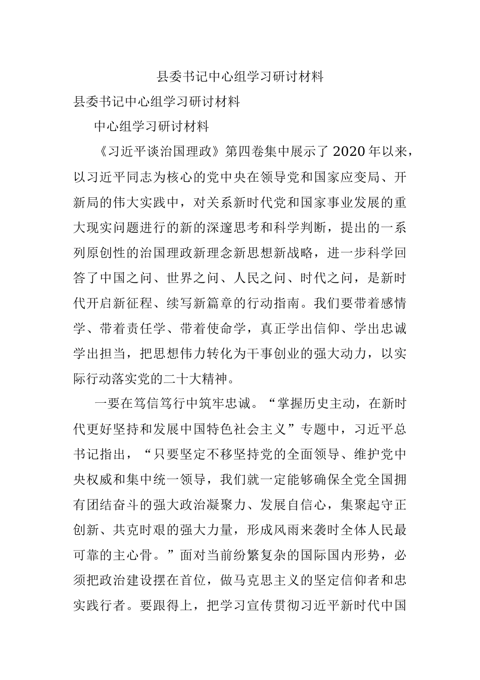 县委书记中心组学习研讨材料_1.docx_第1页