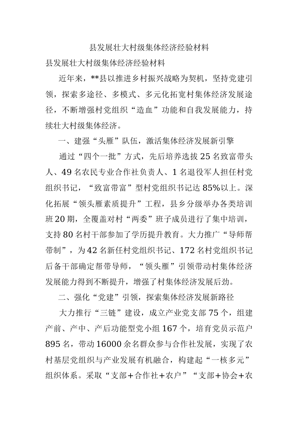 县发展壮大村级集体经济经验材料.docx_第1页