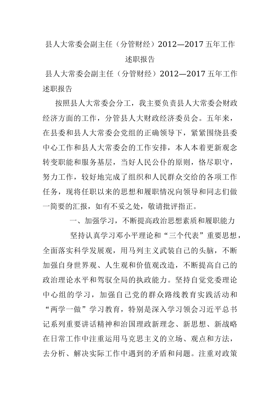 县人大常委会副主任（分管财经）2012—2017五年工作述职报告.docx_第1页