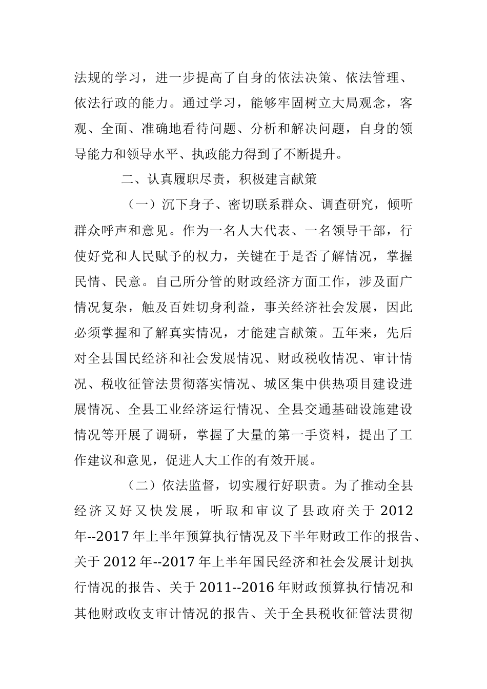 县人大常委会副主任（分管财经）2012—2017五年工作述职报告.docx_第2页