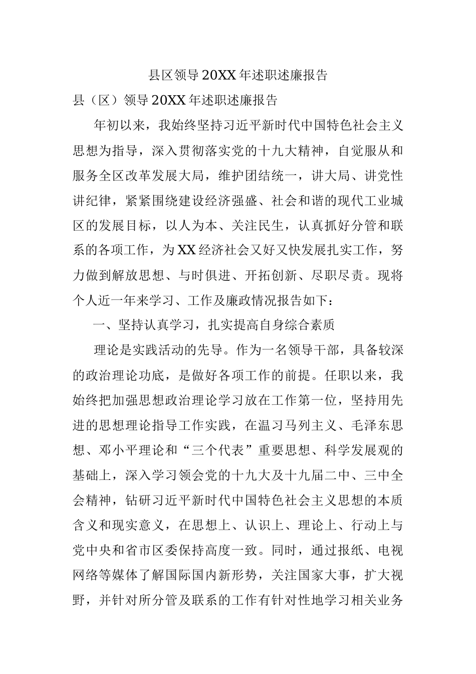 县区领导20XX年述职述廉报告.docx_第1页