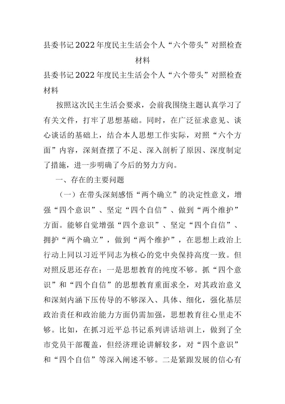 县委书记2022年度民主生活会个人“六个带头”对照检查材料.docx_第1页
