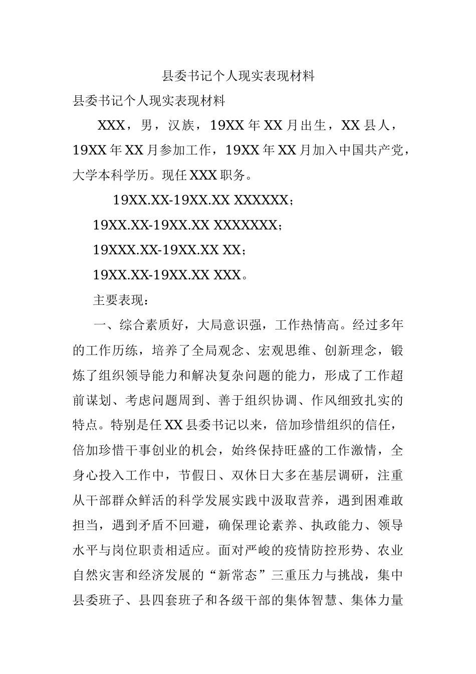 县委书记个人现实表现材料.docx_第1页