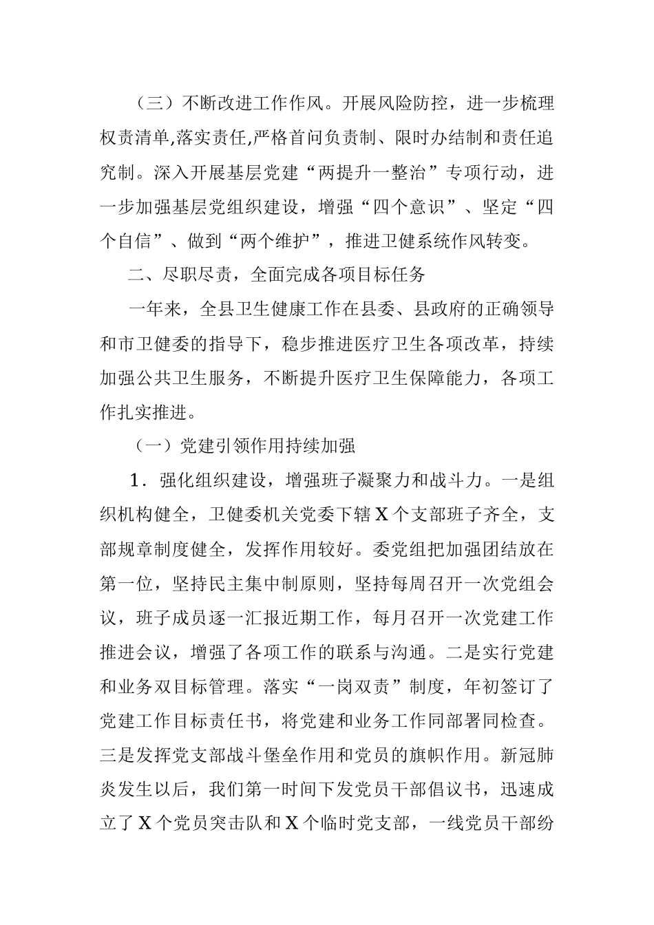 县卫健委主任2020年度述职报告_1.docx_第2页