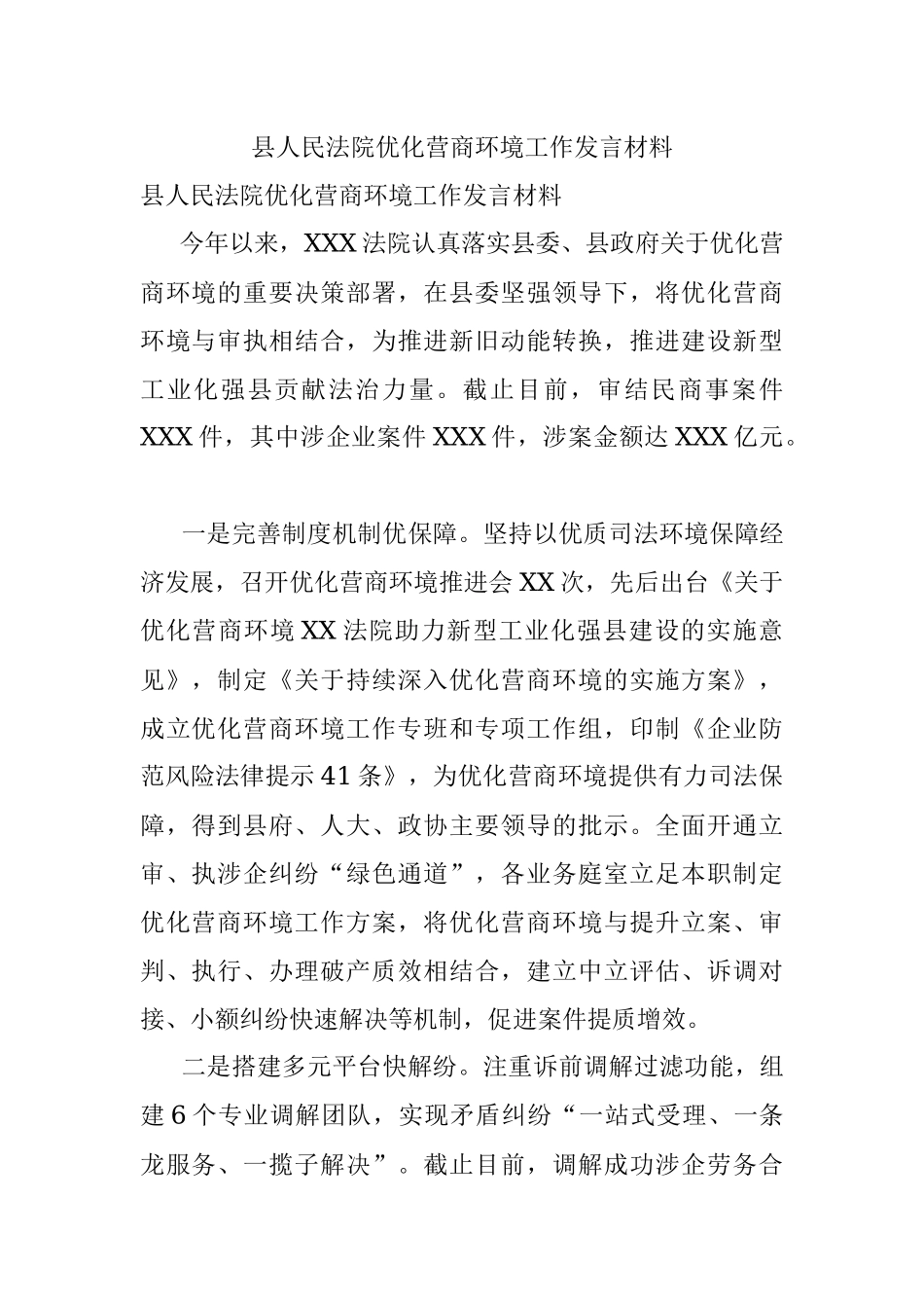 县人民法院优化营商环境工作发言材料.docx_第1页