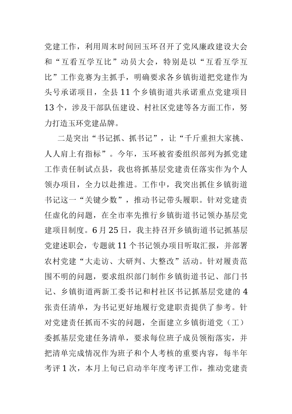 县委书记抓基层党建工作述职报告 .docx_第2页