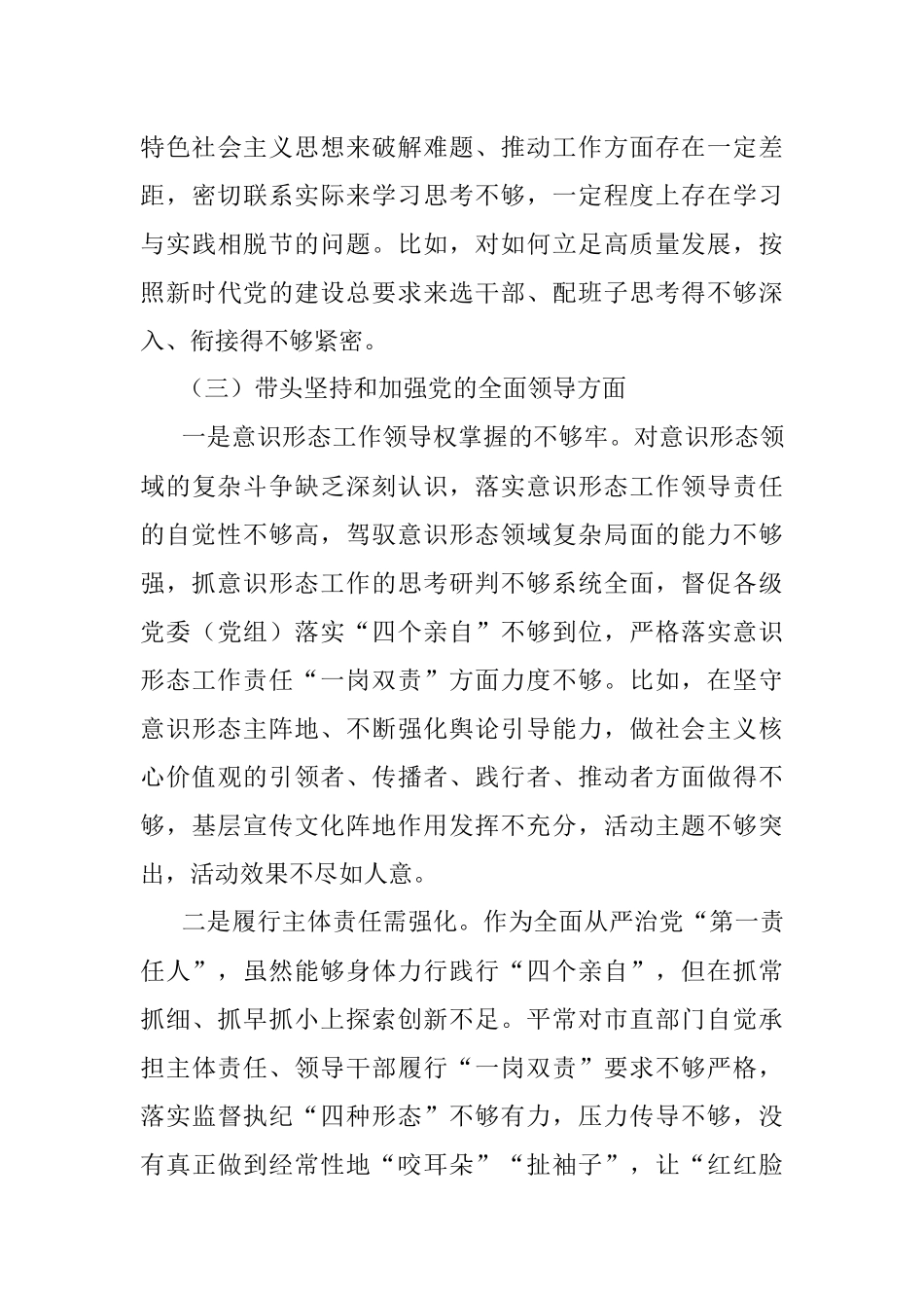 县委书记2022年“六个方面”民主生活会个人对照检查材料.docx_第3页