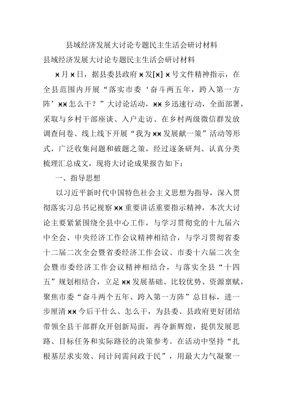 县域经济发展大讨论专题民主生活会研讨材料_1.docx_第1页