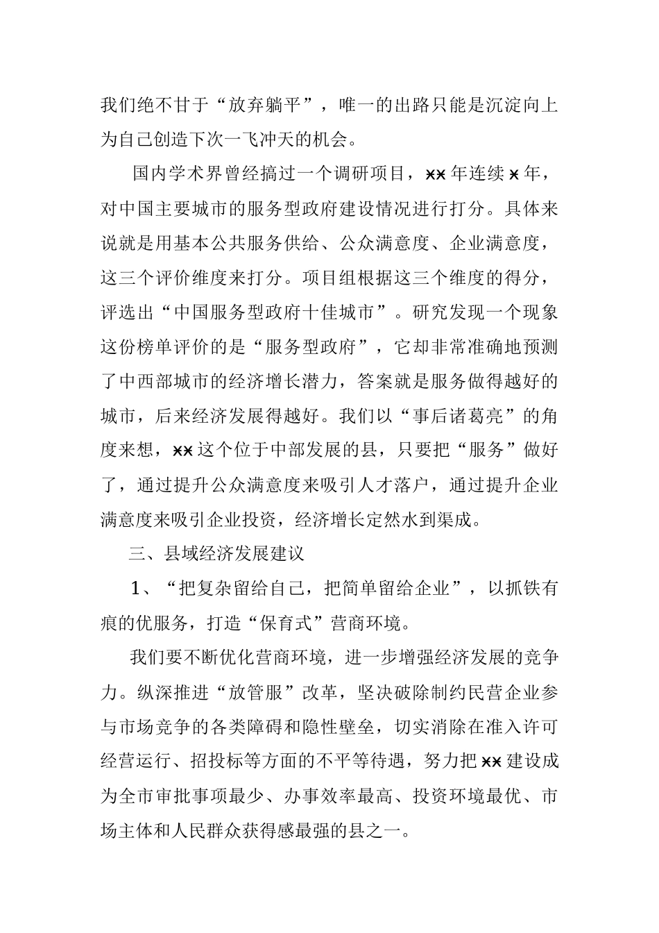 县域经济发展大讨论专题民主生活会研讨材料_1.docx_第3页