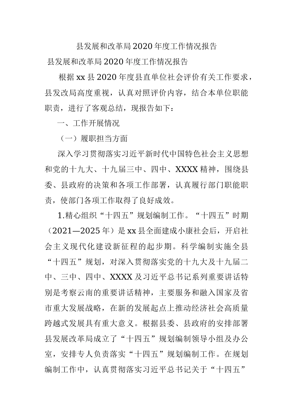 县发展和改革局2020年度工作情况报告.docx_第1页