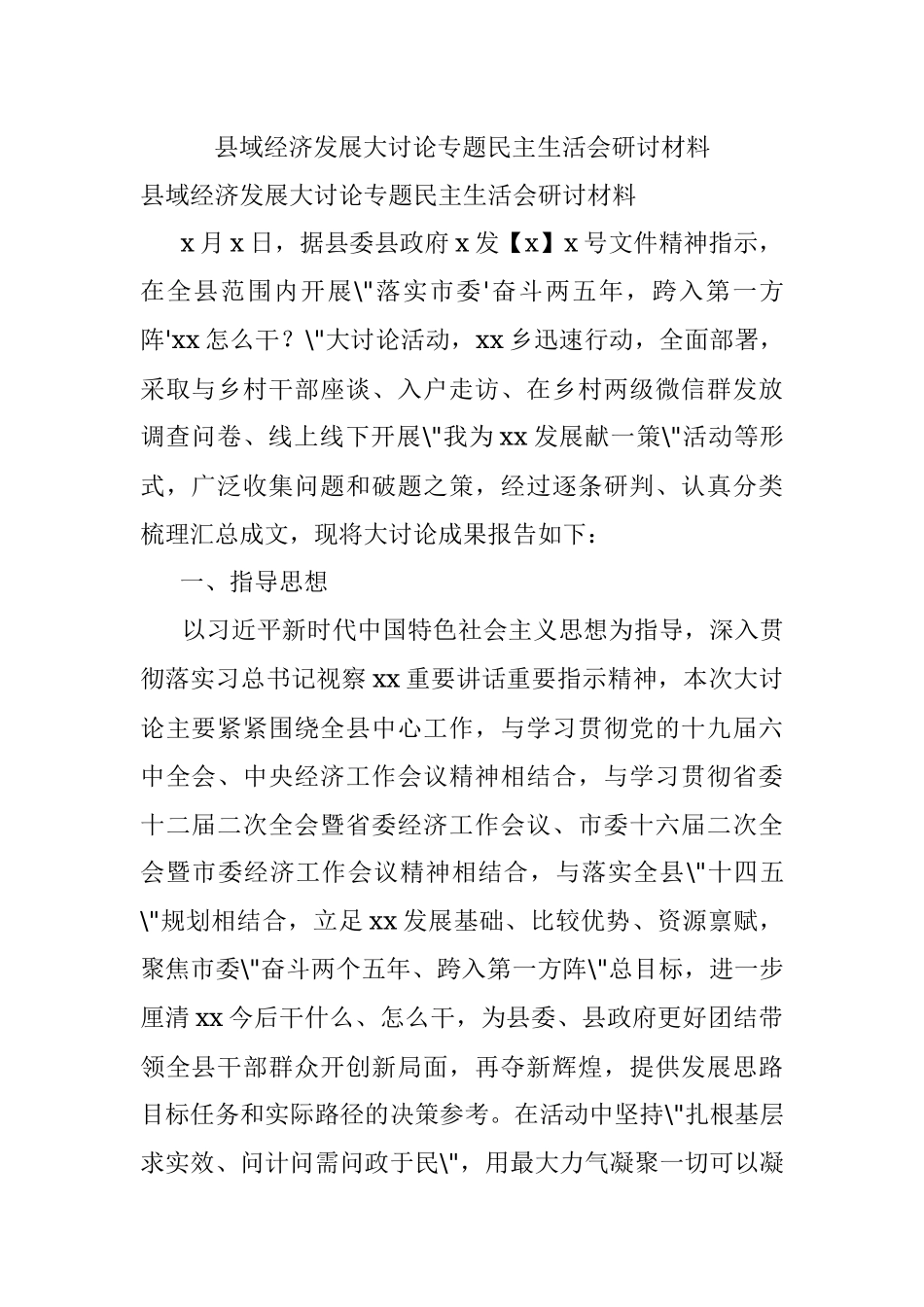 县域经济发展大讨论专题民主生活会研讨材料.docx_第1页