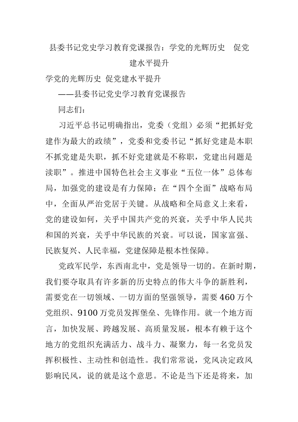 县委书记党史学习教育党课报告：学党的光辉历史促党建水平提升.docx_第1页