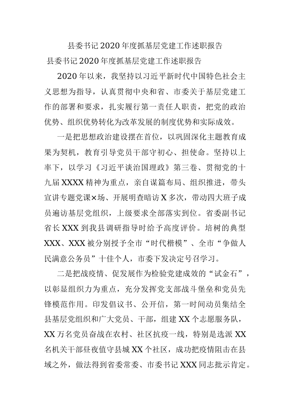 县委书记2020年度抓基层党建工作述职报告.docx_第1页