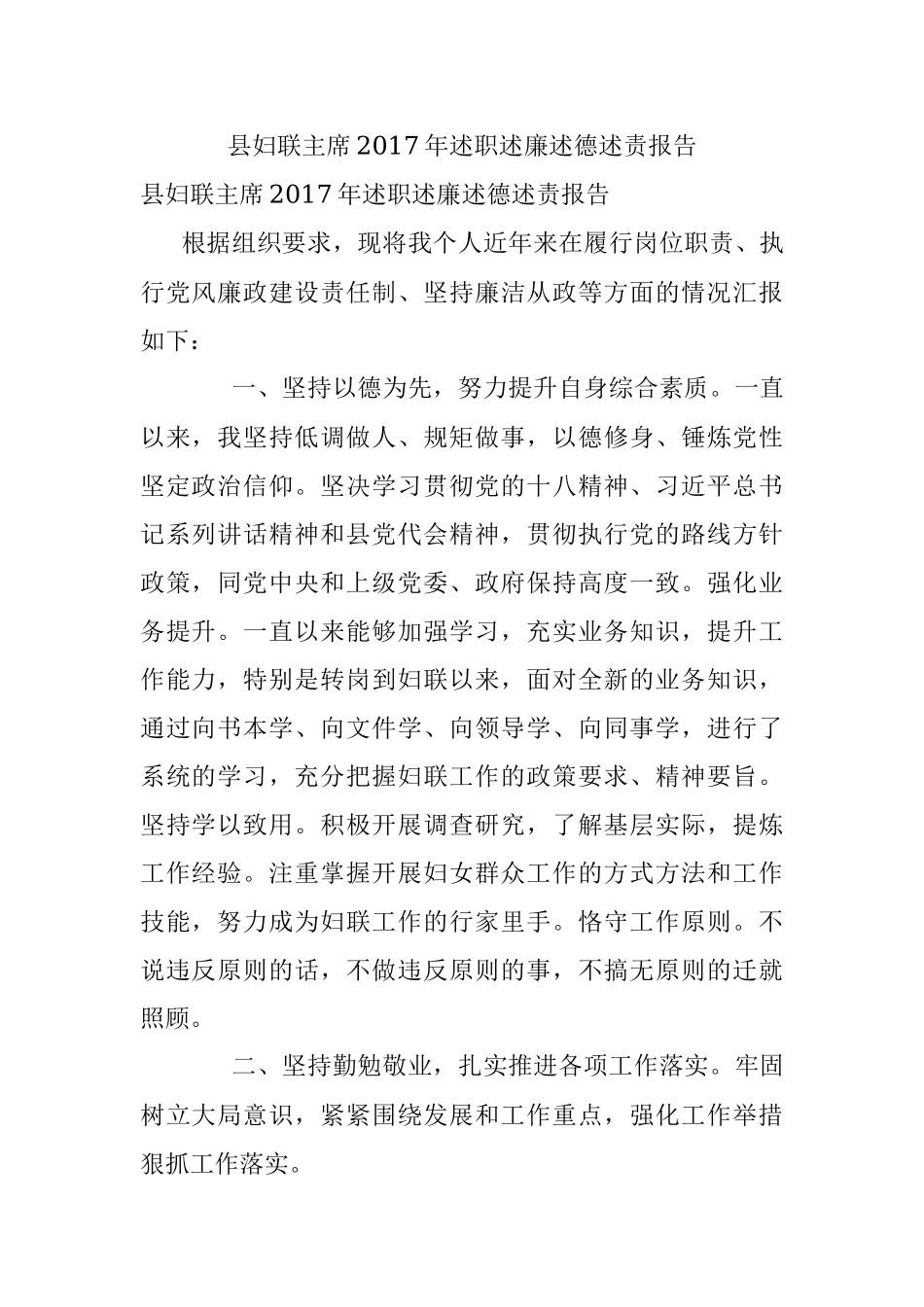 县妇联主席2017年述职述廉述德述责报告.docx_第1页
