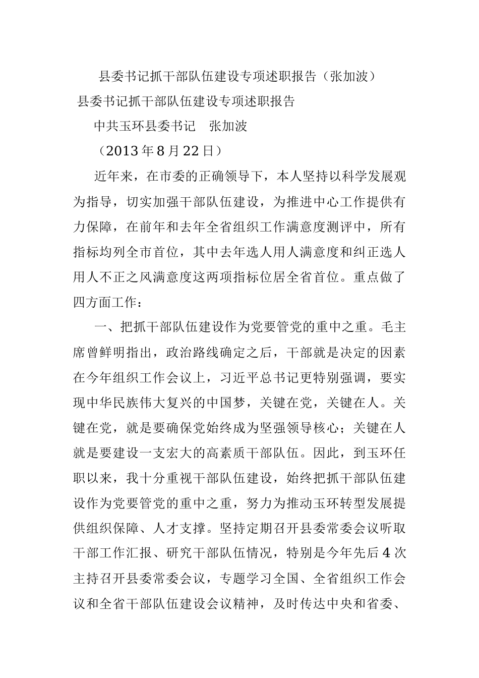 县委书记抓干部队伍建设专项述职报告（张加波）.docx_第1页