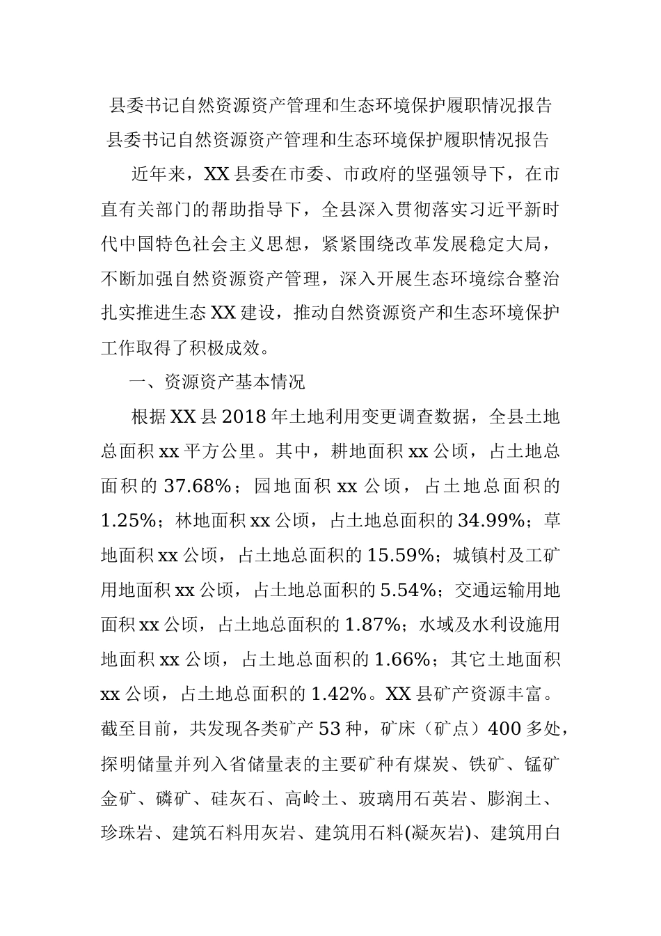 县委书记自然资源资产管理和生态环境保护履职情况报告.docx_第1页