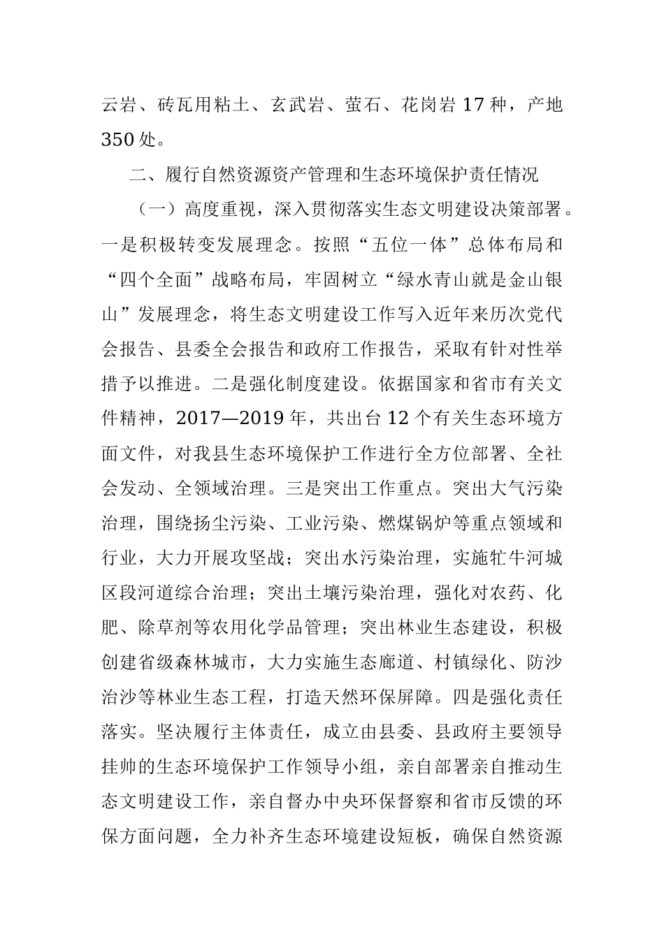 县委书记自然资源资产管理和生态环境保护履职情况报告.docx_第2页