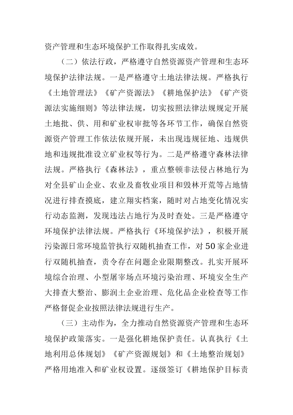 县委书记自然资源资产管理和生态环境保护履职情况报告.docx_第3页
