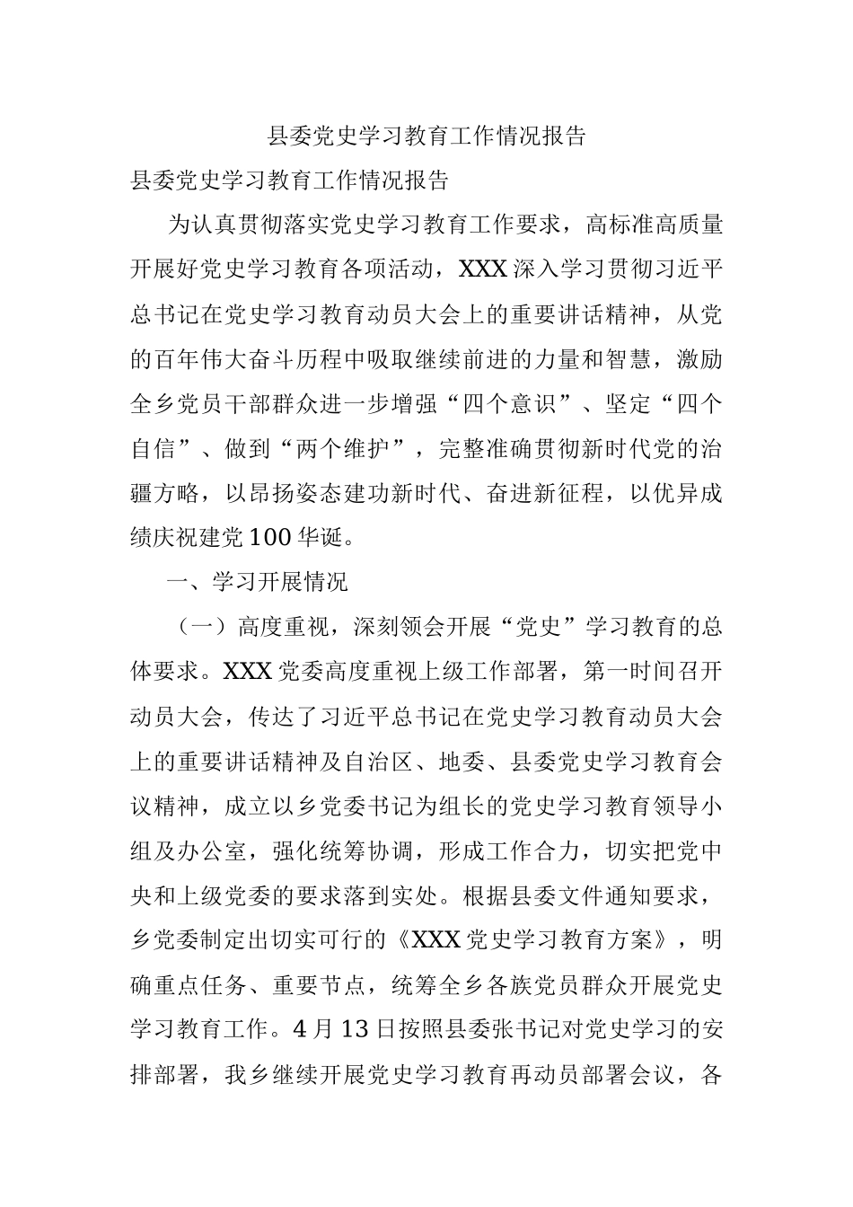 县委党史学习教育工作情况报告.docx_第1页