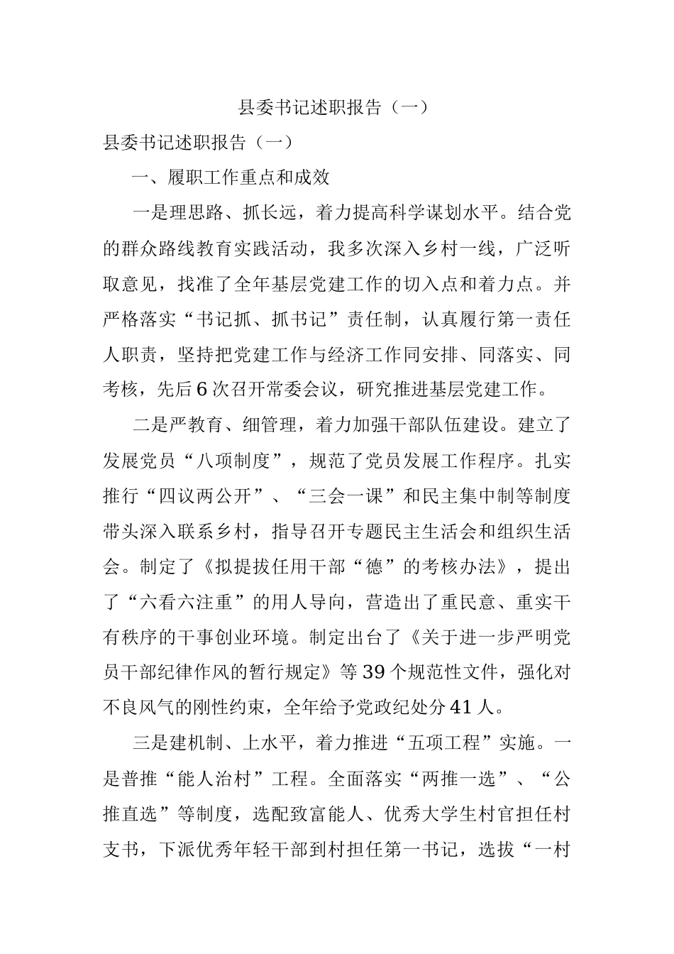 县委书记述职报告（一）.docx_第1页