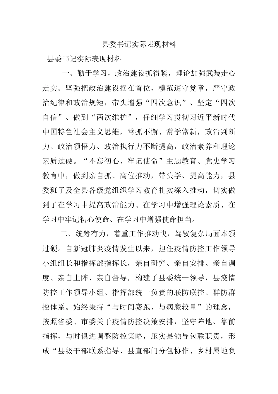 县委书记实际表现材料.docx_第1页