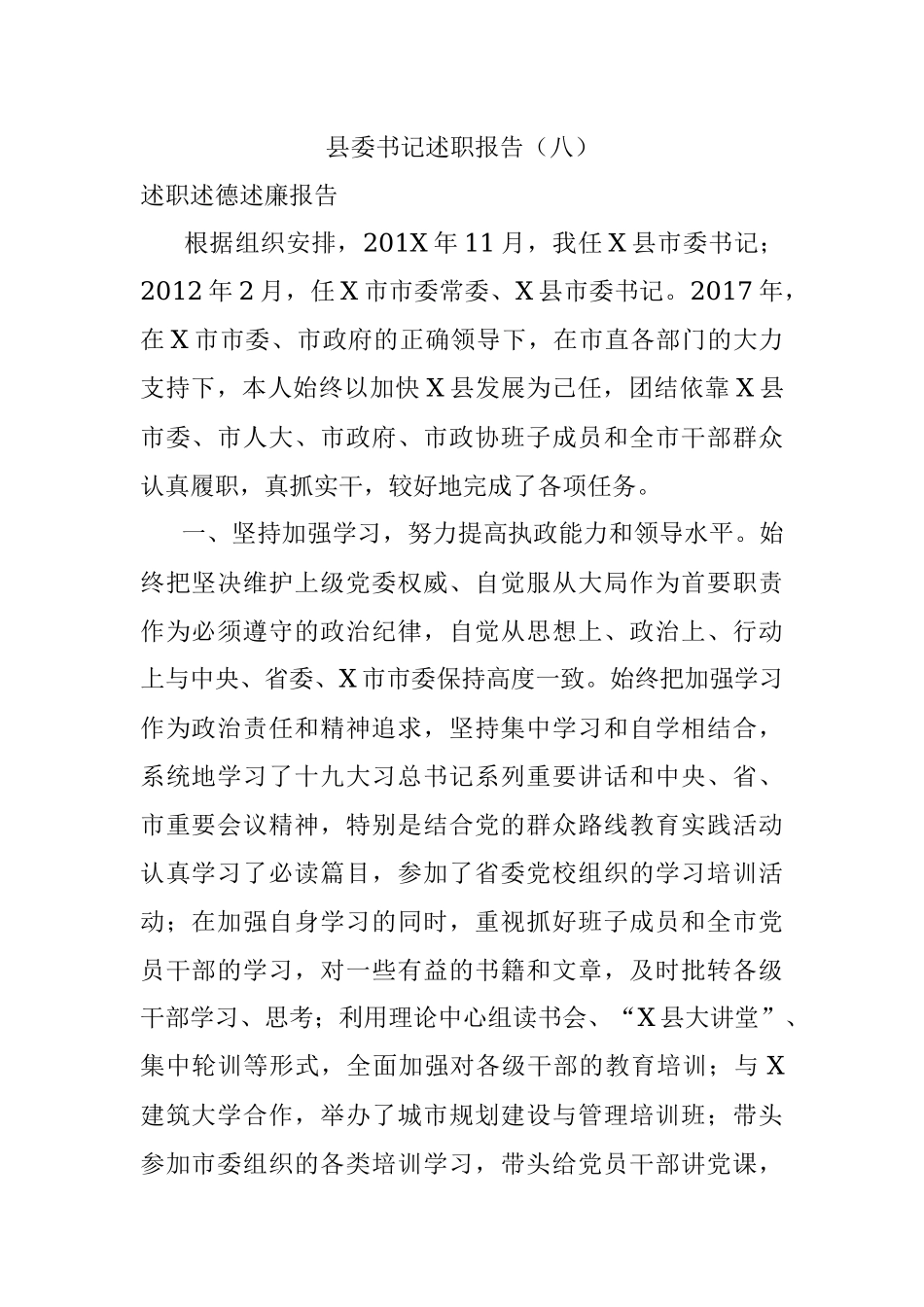 县委书记述职报告（八）.docx_第1页