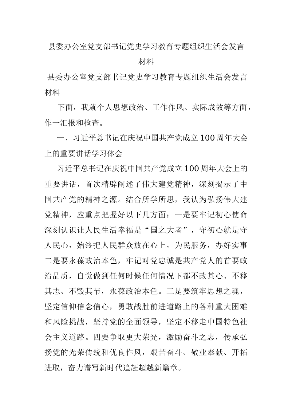 县委办公室党支部书记党史学习教育专题组织生活会发言材料.docx_第1页