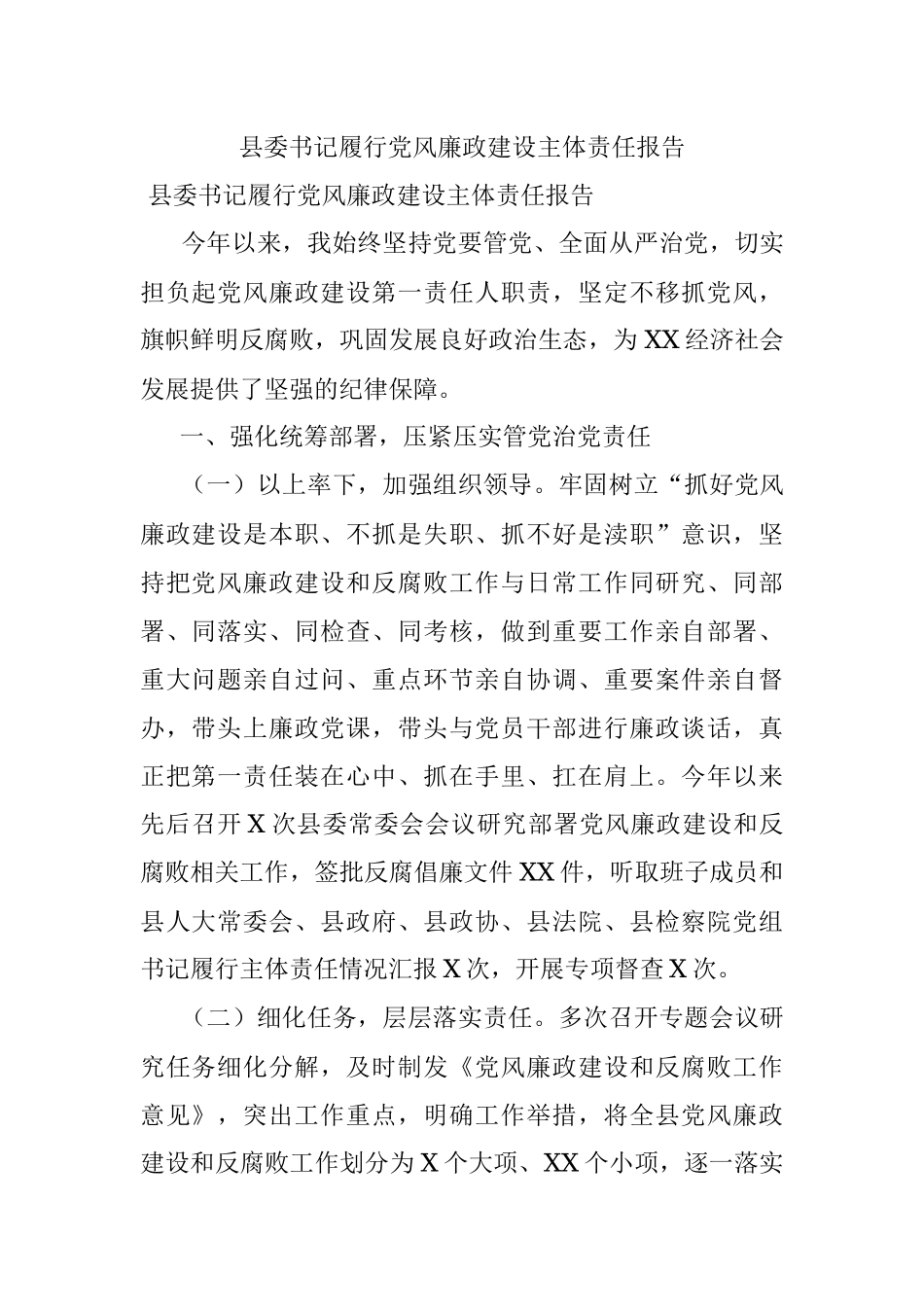 县委书记履行党风廉政建设主体责任报告.docx_第1页