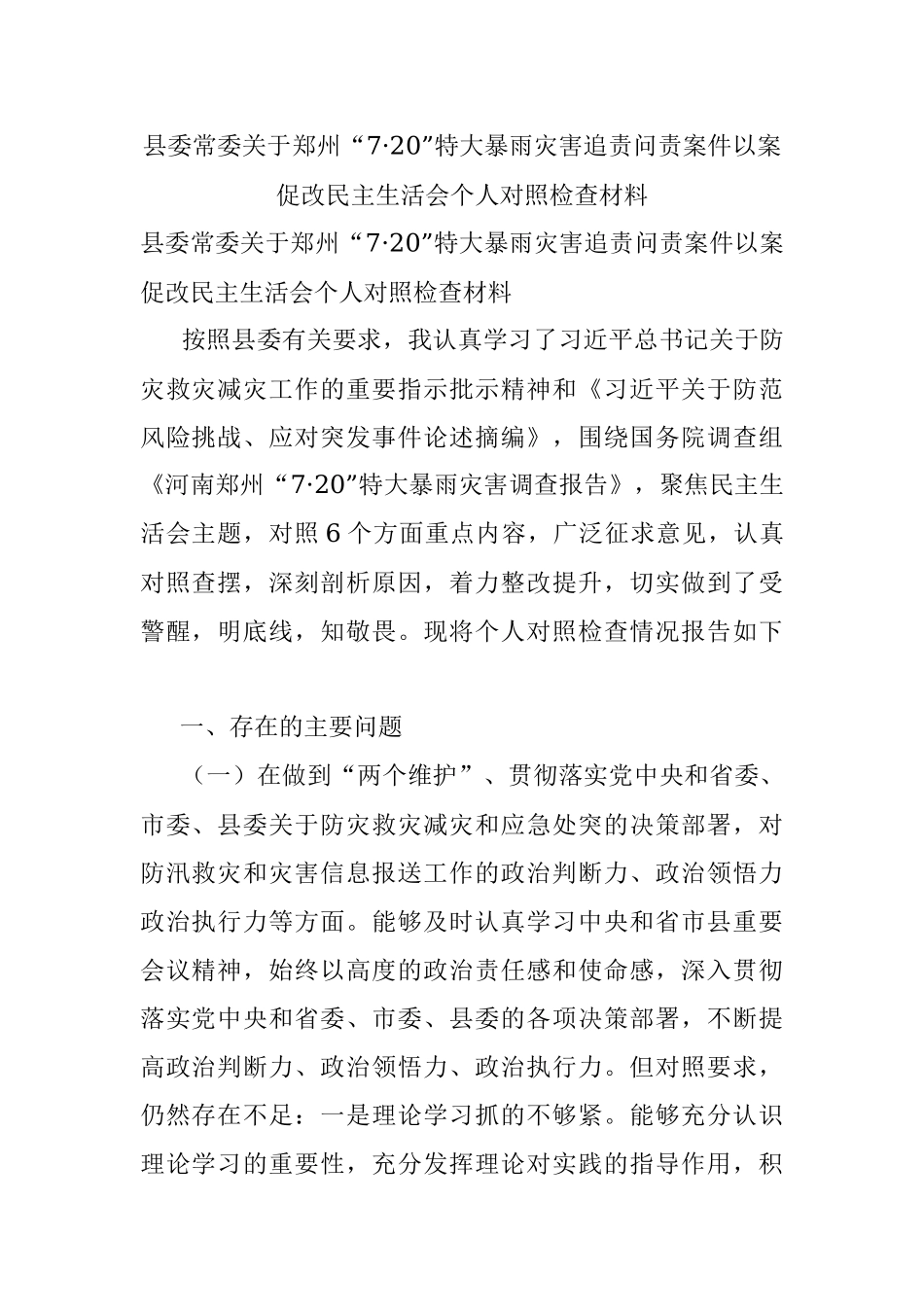 县委常委关于郑州“7·20”特大暴雨灾害追责问责案件以案促改民主生活会个人对照检查材料.docx_第1页